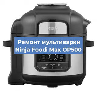 Замена чаши на мультиварке Ninja Foodi Max OP500 в Волгограде